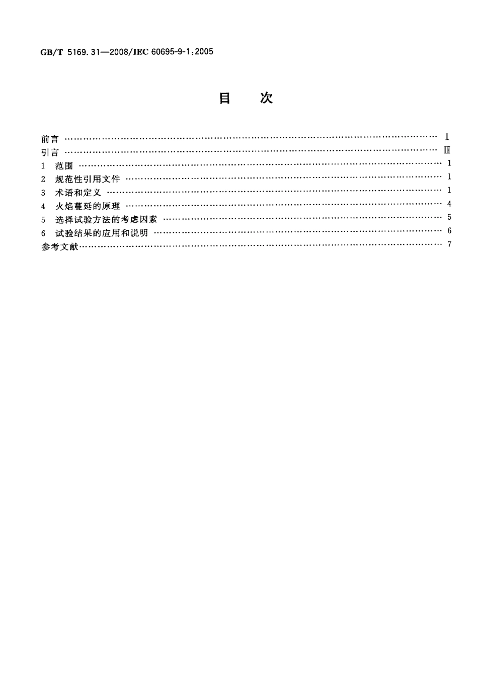 GBT 5169.31-2008 电工电子产品着火危险试验 第31部分：火焰表面蔓延 总则.pdf_第2页