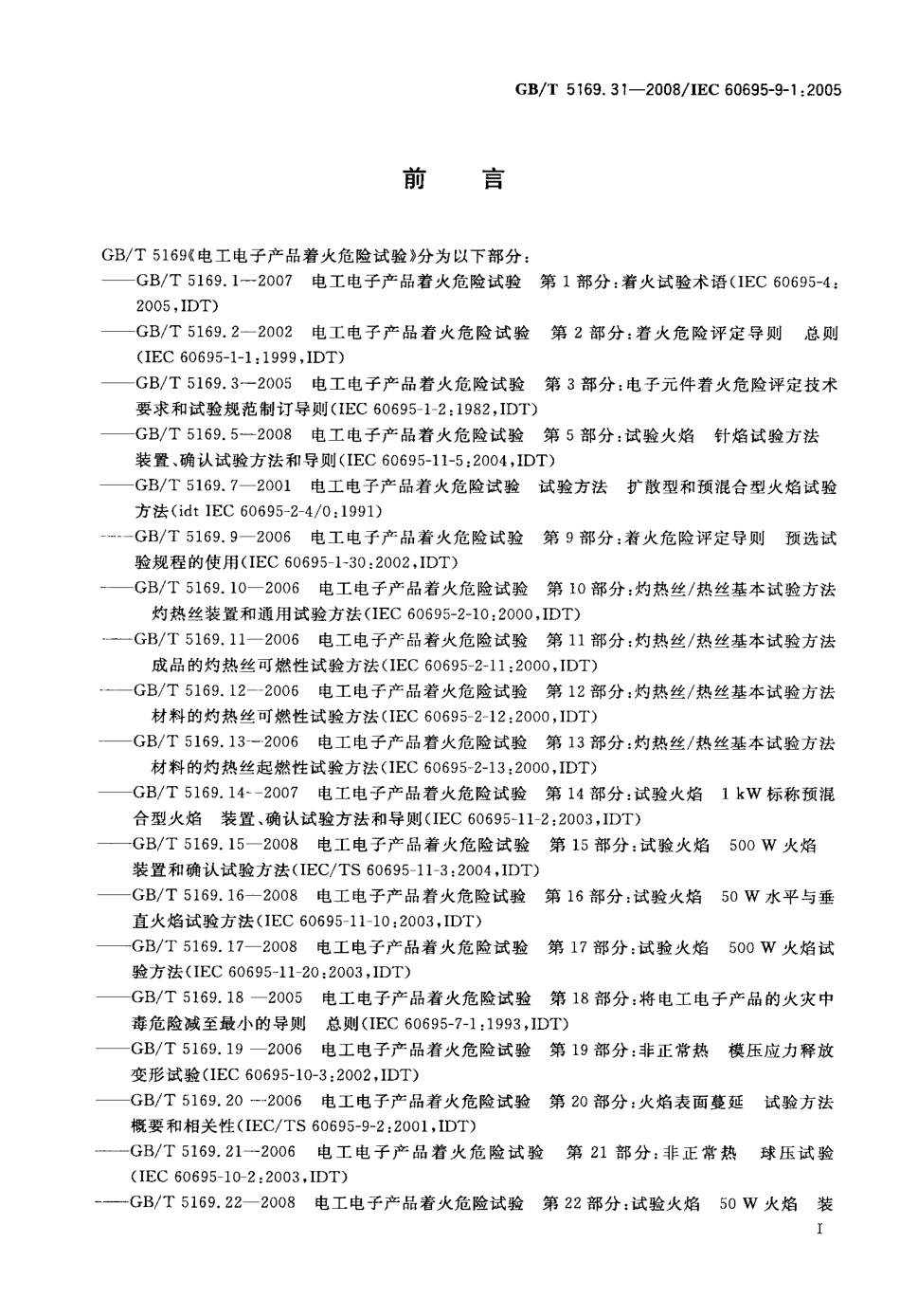 GBT 5169.31-2008 电工电子产品着火危险试验 第31部分：火焰表面蔓延 总则.pdf_第3页