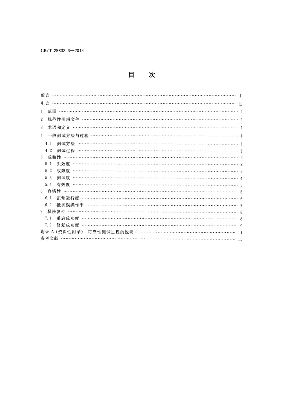 GB∕T 29832.3-2013 系统与软件可靠性 第3部分：测试方法.pdf_第2页