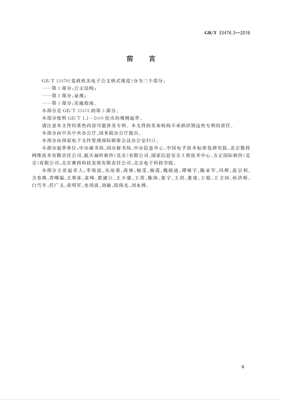 GB∕T 33476.3-2016 党政机关电子公文格式规范 第3部分：实施指南.pdf_第3页