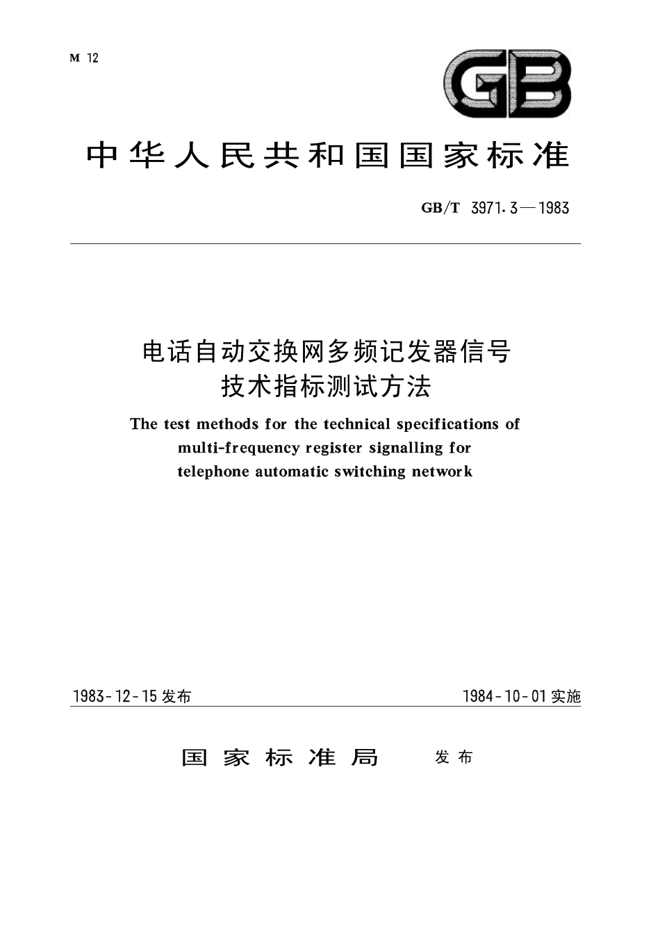 GBT 3971.3-1983 电话自动交换网多频记发器信号技术指标测试方法.pdf_第1页