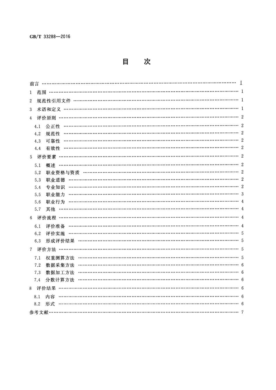 GB∕T 33288-2016 语言培训服务教学人员评价.pdf_第2页