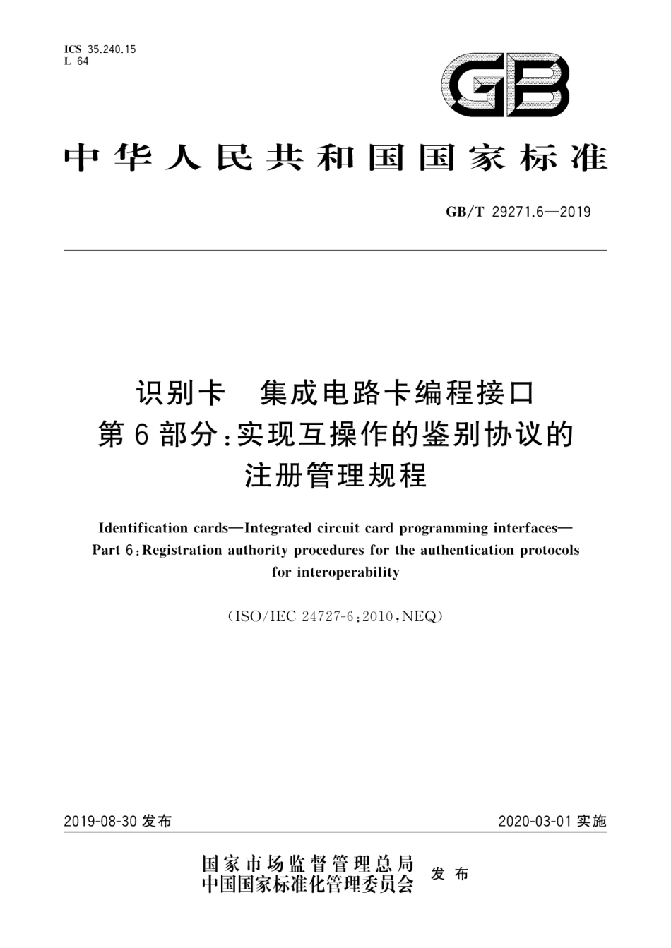 GB∕T 29271.6-2019 识别卡 集成电路卡编程接口 第6部分：实现互操作的鉴别协议的注册管理规程.pdf_第1页