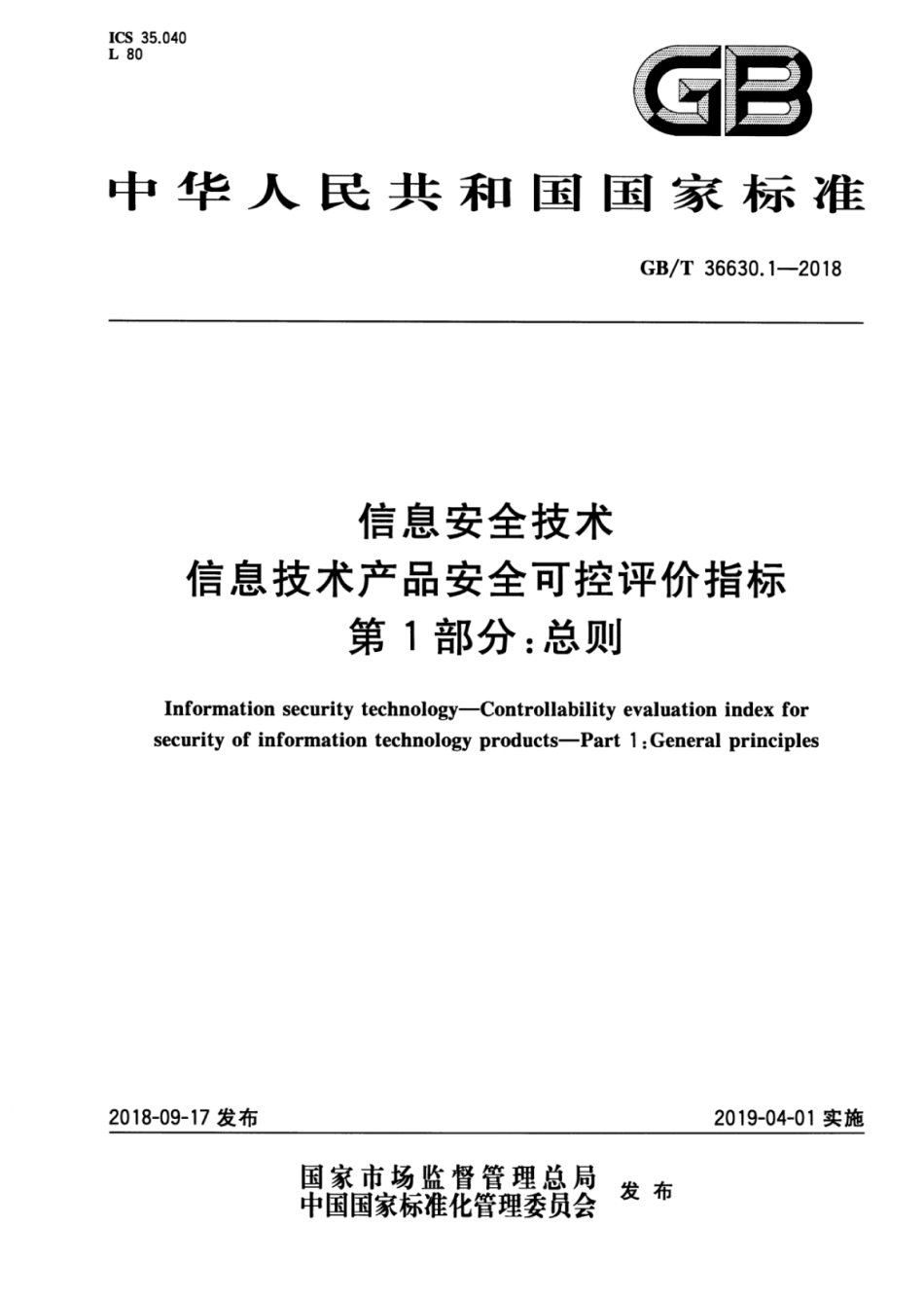 GB∕T 36630.1-2018 信息安全技术 信息技术产品安全可控评价指标 第1部分：总则.pdf_第1页