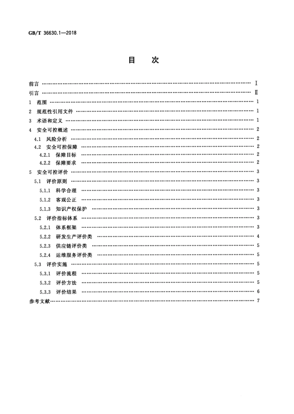 GB∕T 36630.1-2018 信息安全技术 信息技术产品安全可控评价指标 第1部分：总则.pdf_第2页