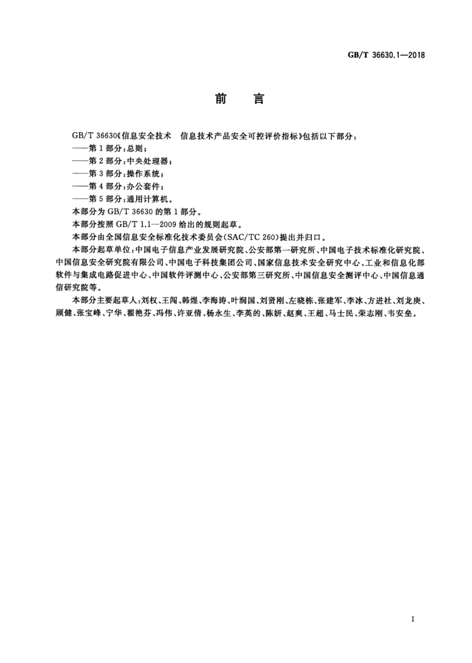 GB∕T 36630.1-2018 信息安全技术 信息技术产品安全可控评价指标 第1部分：总则.pdf_第3页