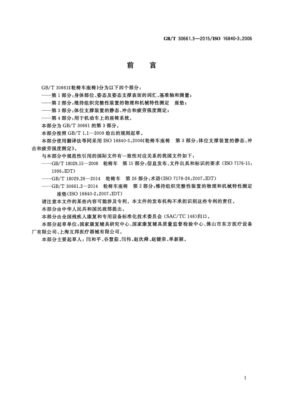 GB∕T 30661.3-2015 轮椅车座椅 第3部分：体位支撑装置的静态、冲击和疲劳强度测定.pdf_第3页