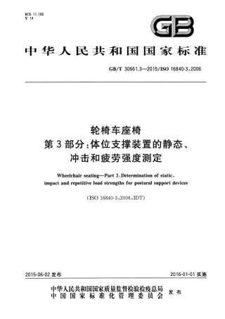 GB∕T 30661.3-2015 轮椅车座椅 第3部分：体位支撑装置的静态、冲击和疲劳强度测定.pdf