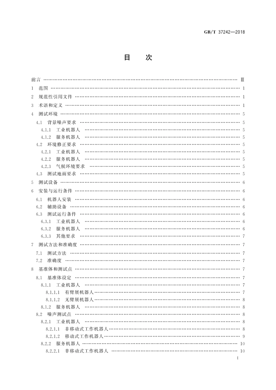 GB∕T 37242-2018 机器人噪声试验方法.pdf_第3页