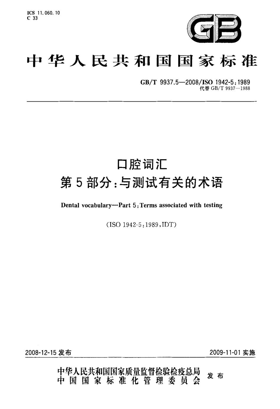GBT 9937.5-2008 口腔词汇 第5部分：与测试有关的术语.pdf_第1页