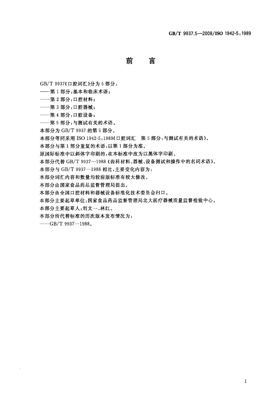 GBT 9937.5-2008 口腔词汇 第5部分：与测试有关的术语.pdf_第2页