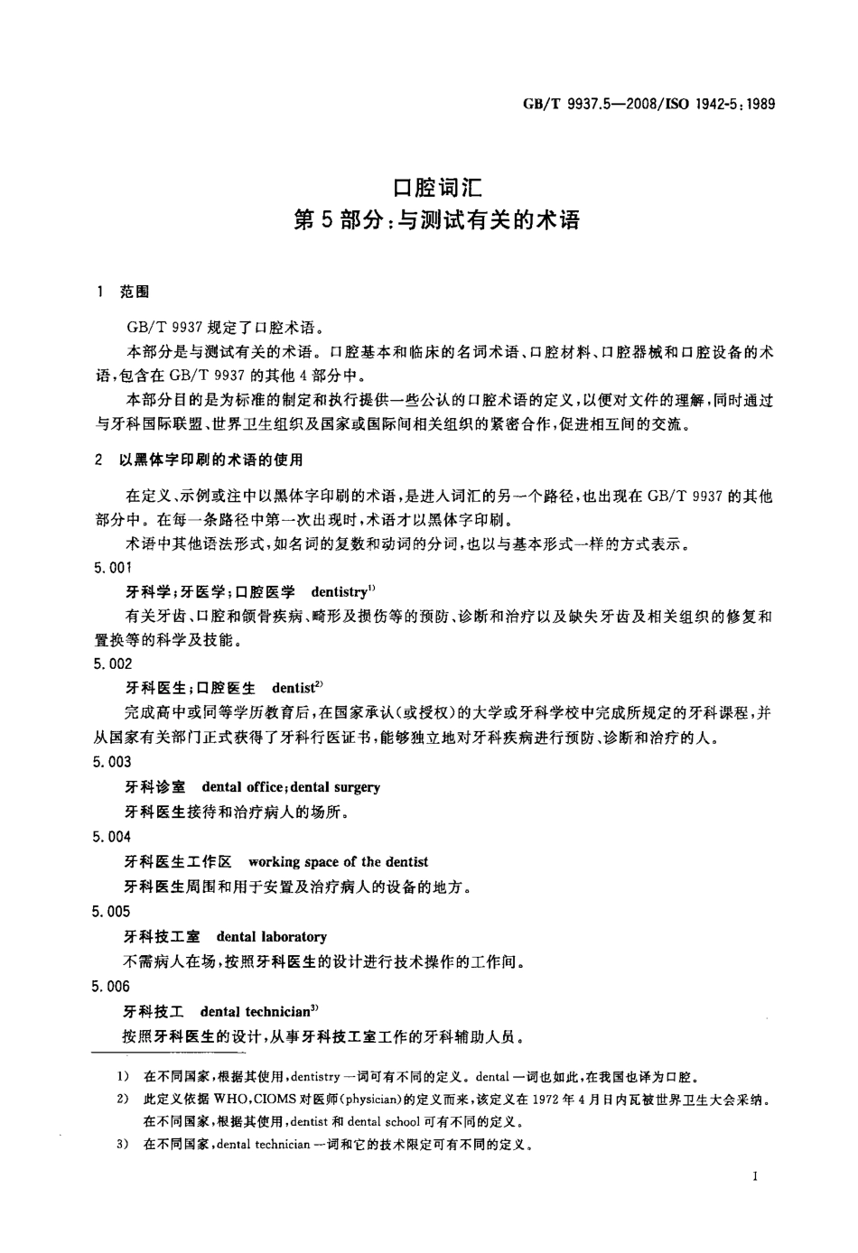 GBT 9937.5-2008 口腔词汇 第5部分：与测试有关的术语.pdf_第3页