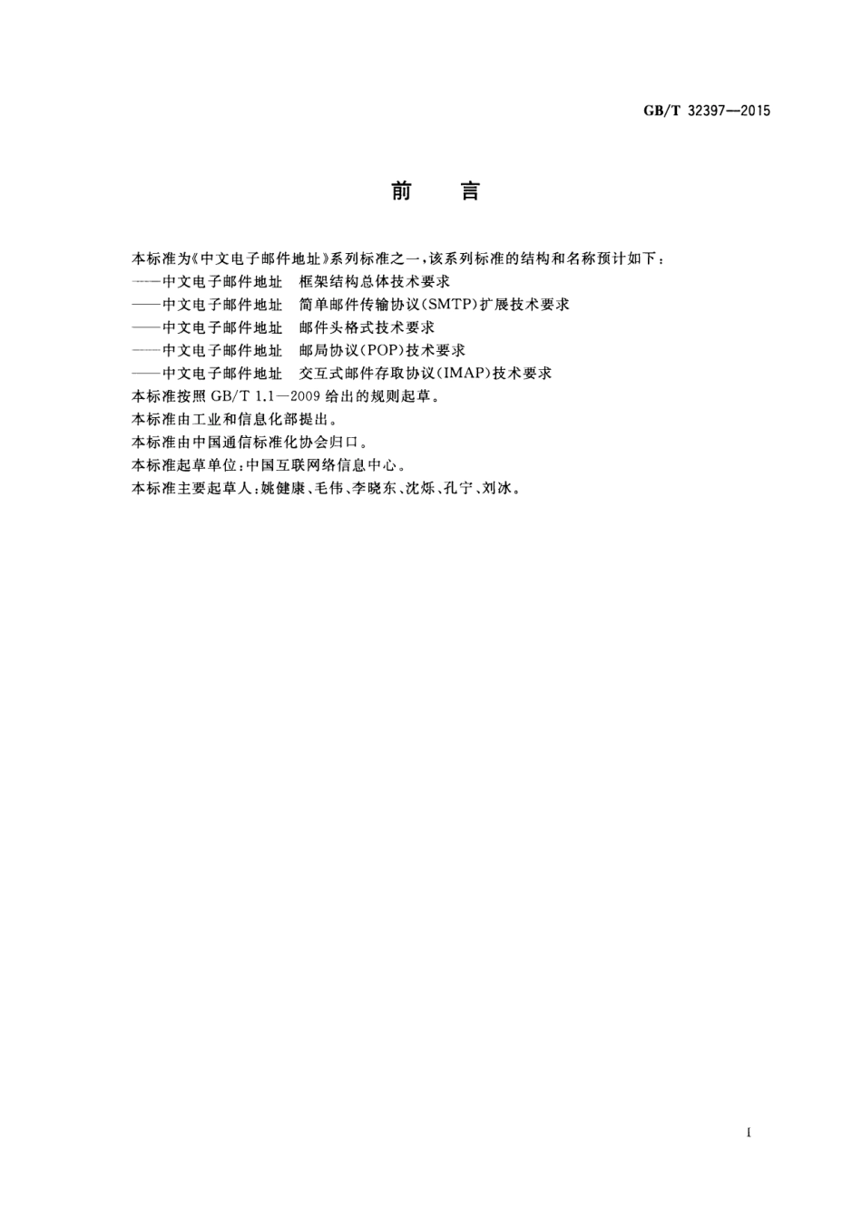GB∕T 32397-2015 中文电子邮件地址 邮件头格式技术要求.pdf_第2页