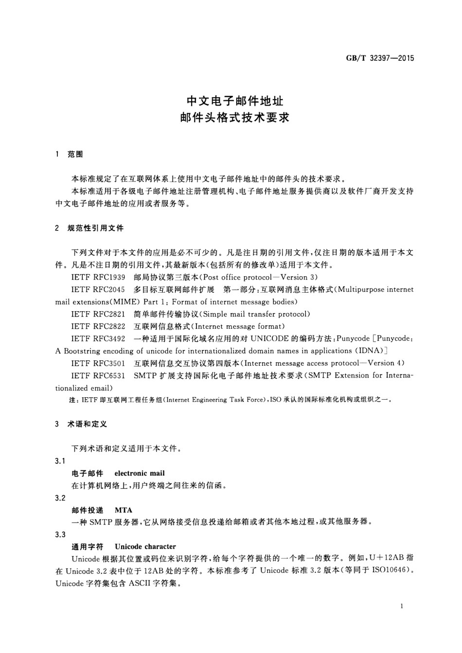 GB∕T 32397-2015 中文电子邮件地址 邮件头格式技术要求.pdf_第3页