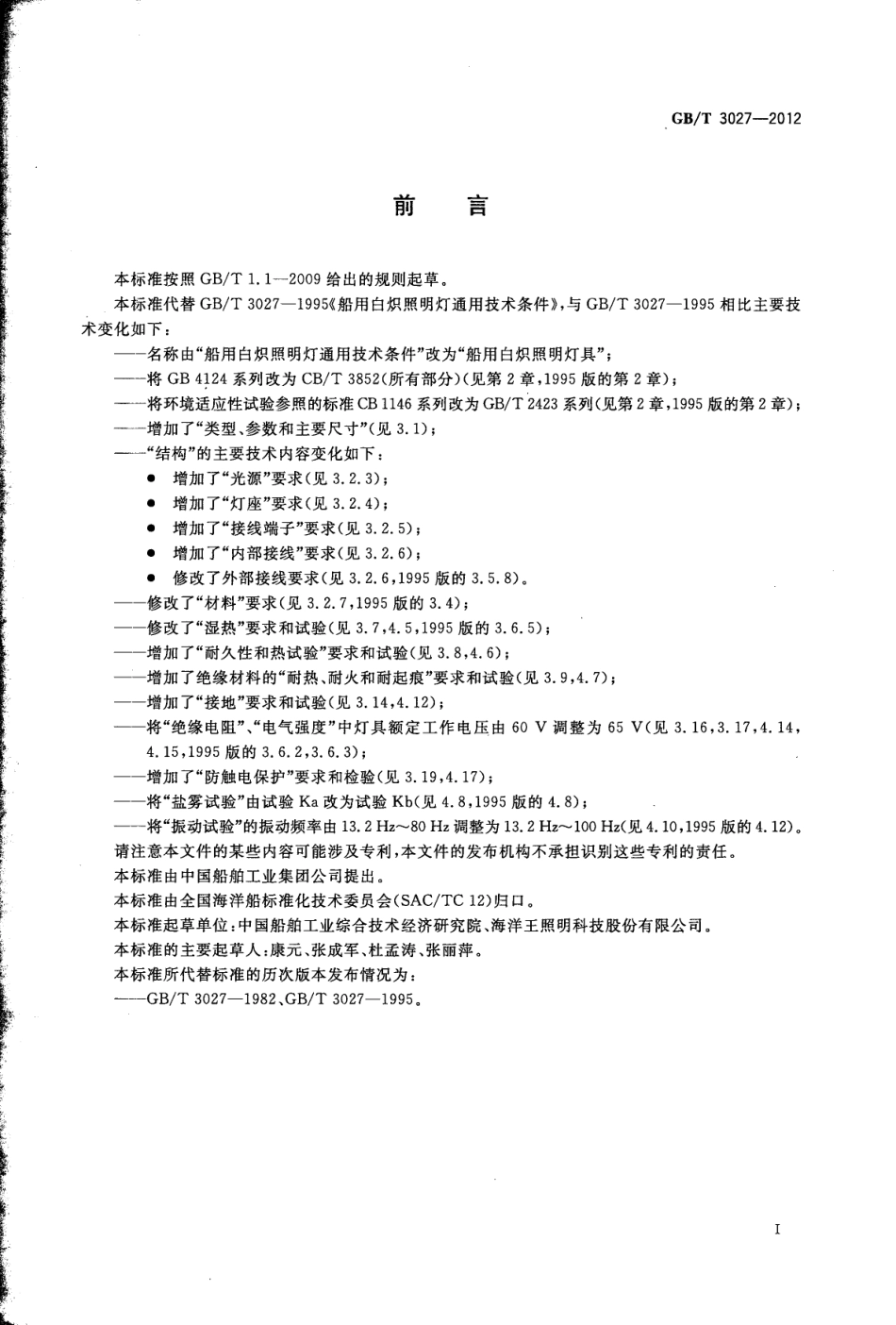 GBT 3027-2012 船用白炽照明灯具.pdf_第2页