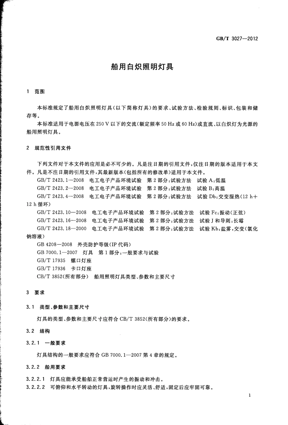 GBT 3027-2012 船用白炽照明灯具.pdf_第3页