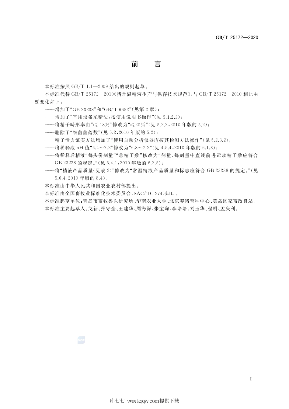 GB∕T 25172-2020 猪常温精液生产与保存技术规范.pdf_第2页