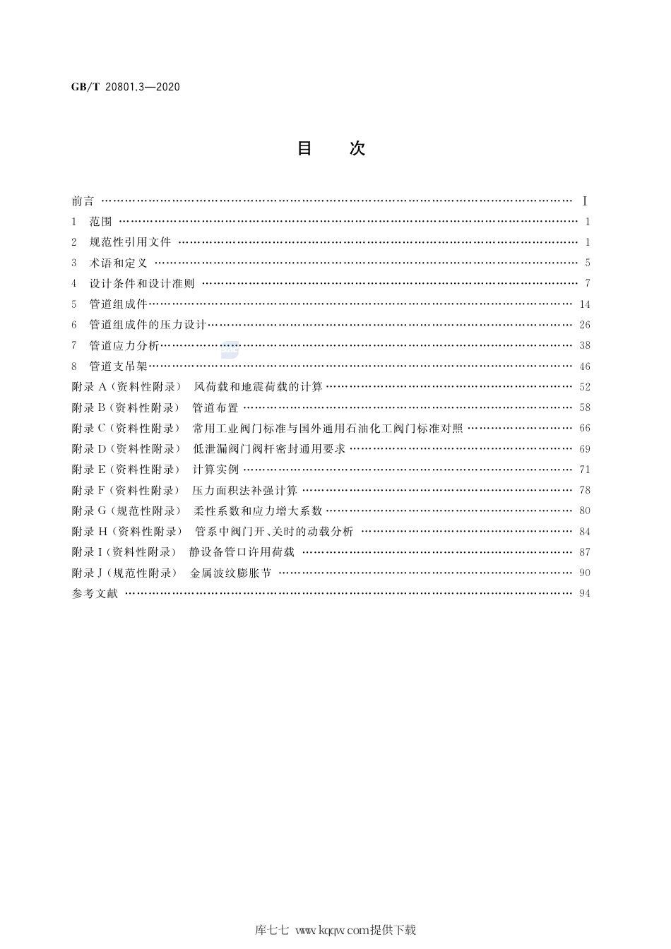GB∕T 20801.3-2020 压力管道规范 工业管道 第3部分：设计和计算.pdf_第2页