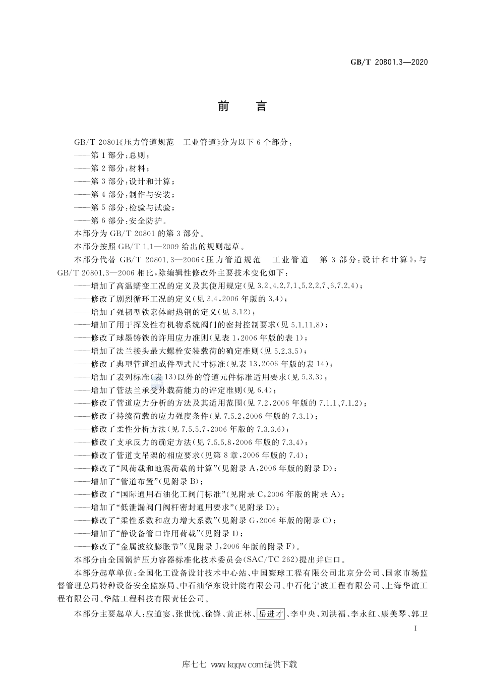 GB∕T 20801.3-2020 压力管道规范 工业管道 第3部分：设计和计算.pdf_第3页