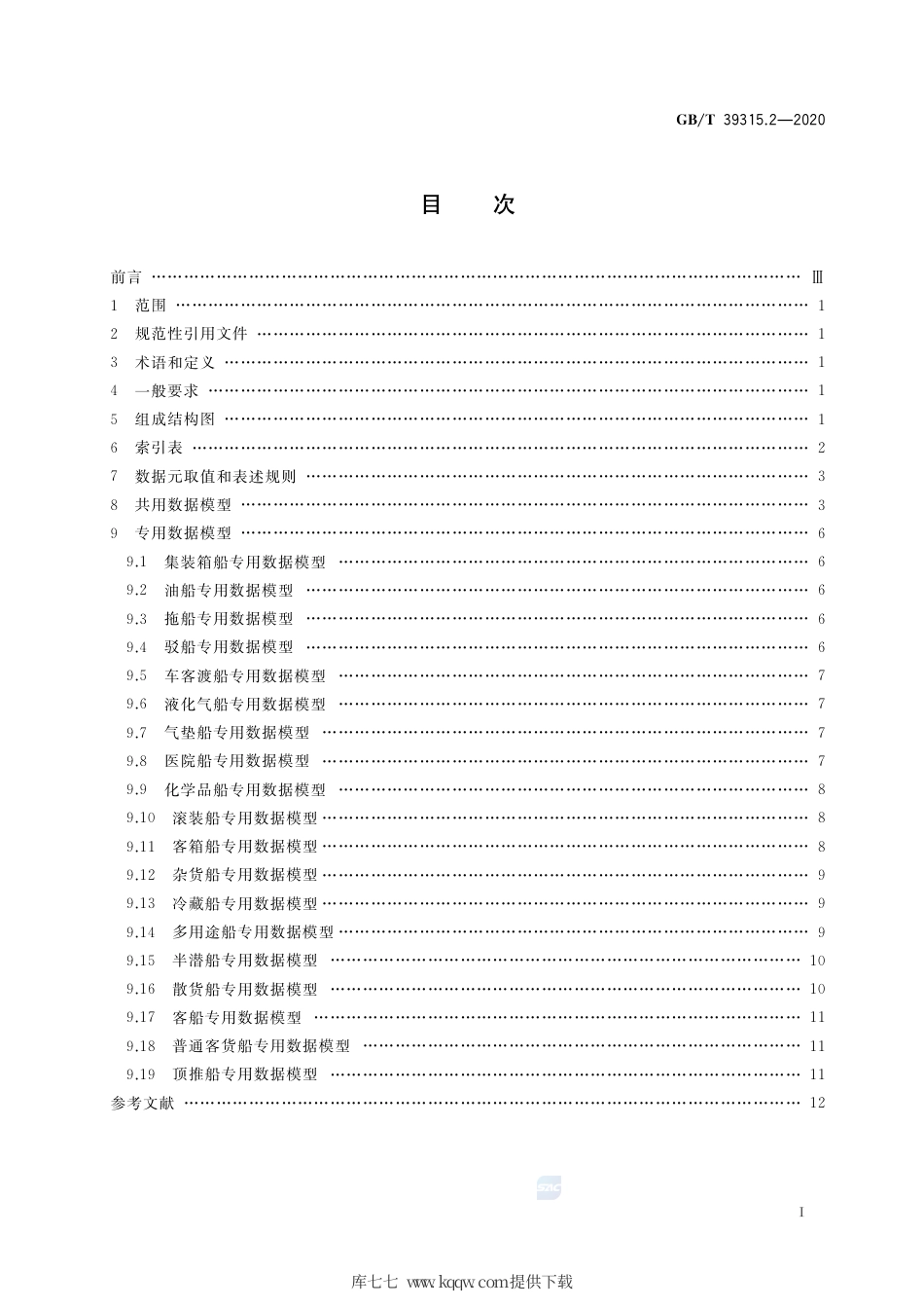 GB∕T 39315.2-2020 军民通用资源 数据模型 第2部分：设备类 民用运输船舶.pdf_第2页