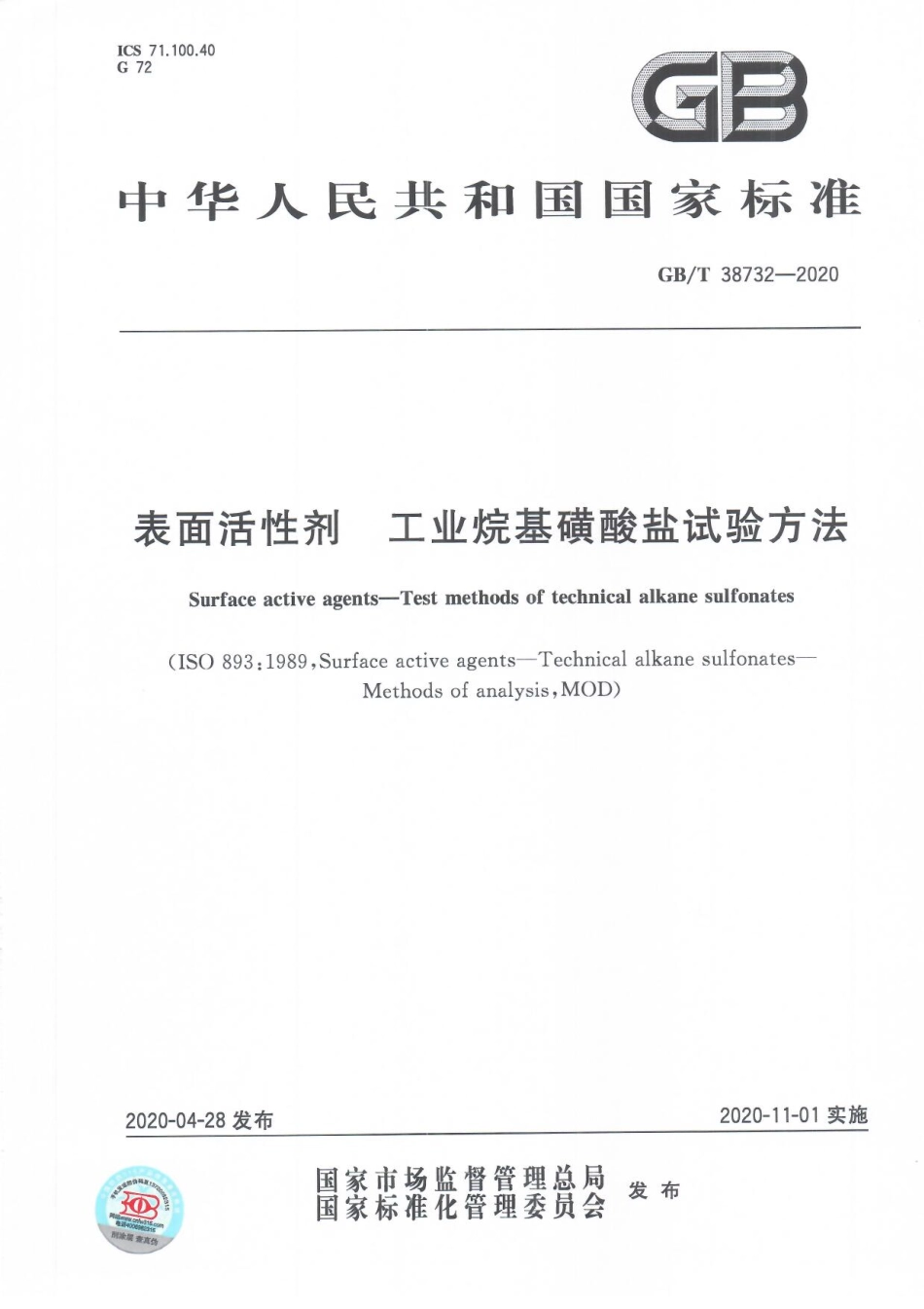 GB∕T 38732-2020 表面活性剂 工业烷基磺酸盐试验方法.pdf_第1页