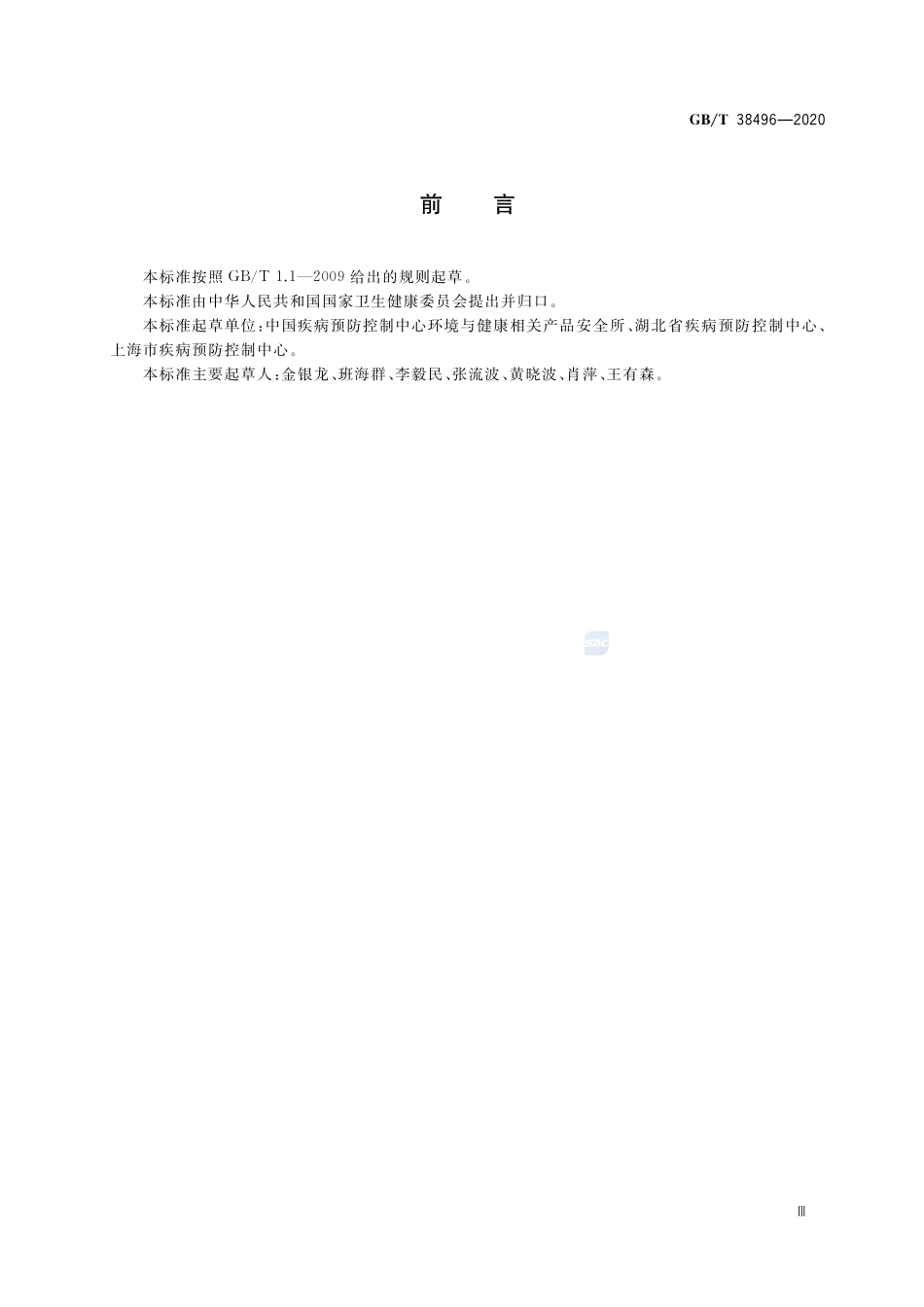 GB_T 38496-2020 消毒剂安全性毒理学评价程序和方法.pdf_第3页