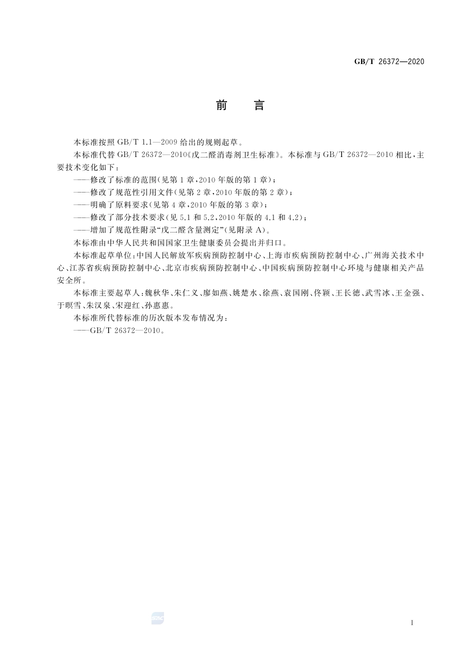 GB∕T 26372-2020 戊二醛消毒剂卫生要求.pdf_第2页