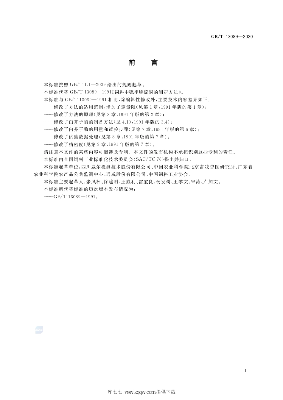 GB∕T 13089-2020 饲料中噁唑烷硫酮的测定方法.pdf_第2页