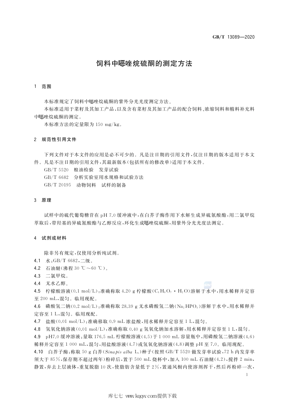 GB∕T 13089-2020 饲料中噁唑烷硫酮的测定方法.pdf_第3页