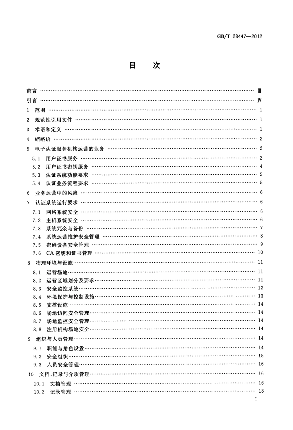 GB∕T 28447-2012 信息安全技术 电子认证服务机构运营管理规范.pdf_第2页
