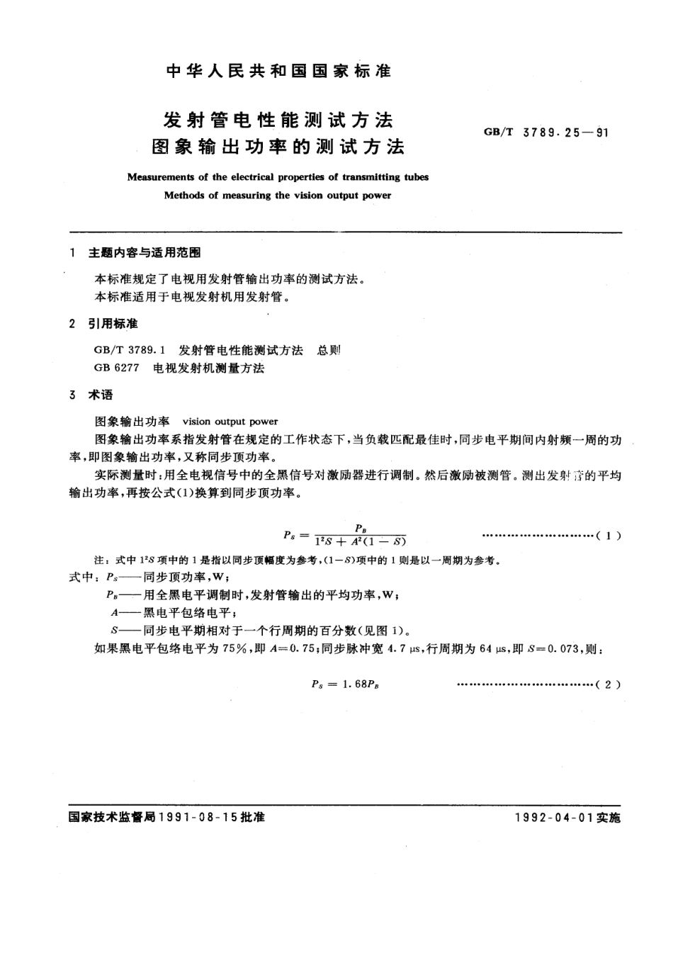 GBT 3789.25-1991 发射管电性能测试方法 图象输出功率的测试方法.pdf_第1页
