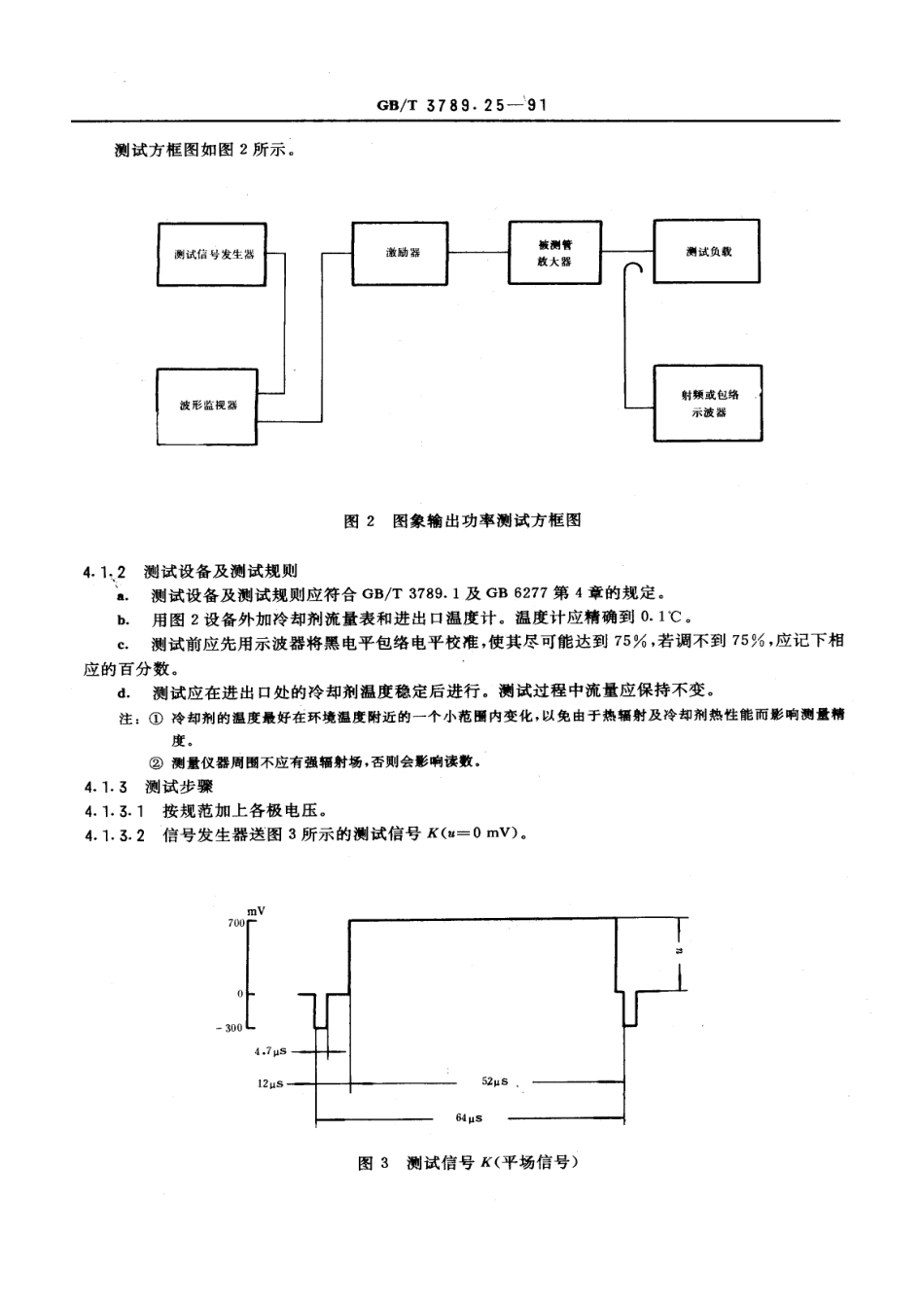 GBT 3789.25-1991 发射管电性能测试方法 图象输出功率的测试方法.pdf_第3页