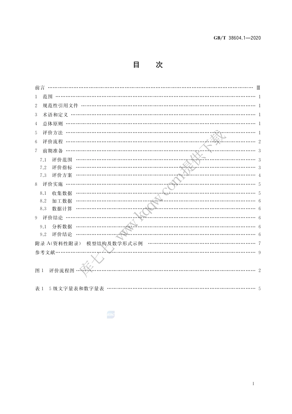 GB∕T 38604.1-2020 公共信息导向系统 评价要求 第1部分：总则.pdf_第2页