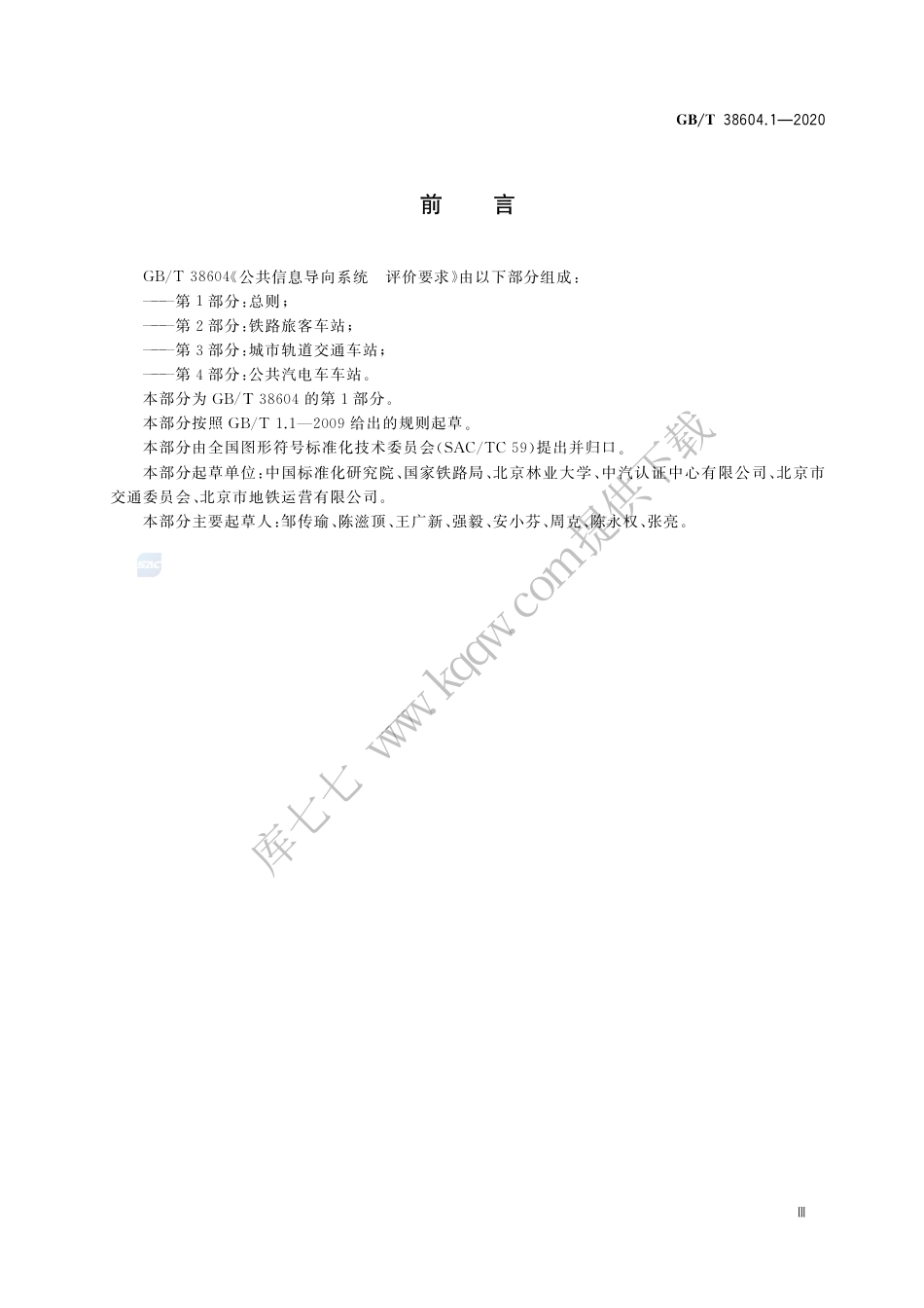 GB∕T 38604.1-2020 公共信息导向系统 评价要求 第1部分：总则.pdf_第3页