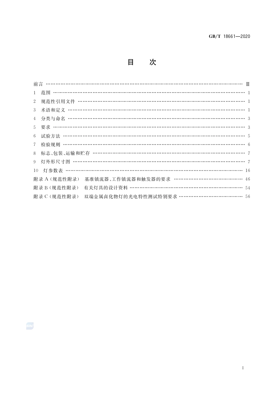 GB∕T 18661-2020 金属卤化物灯（钪钠系列） 性能要求.pdf_第2页