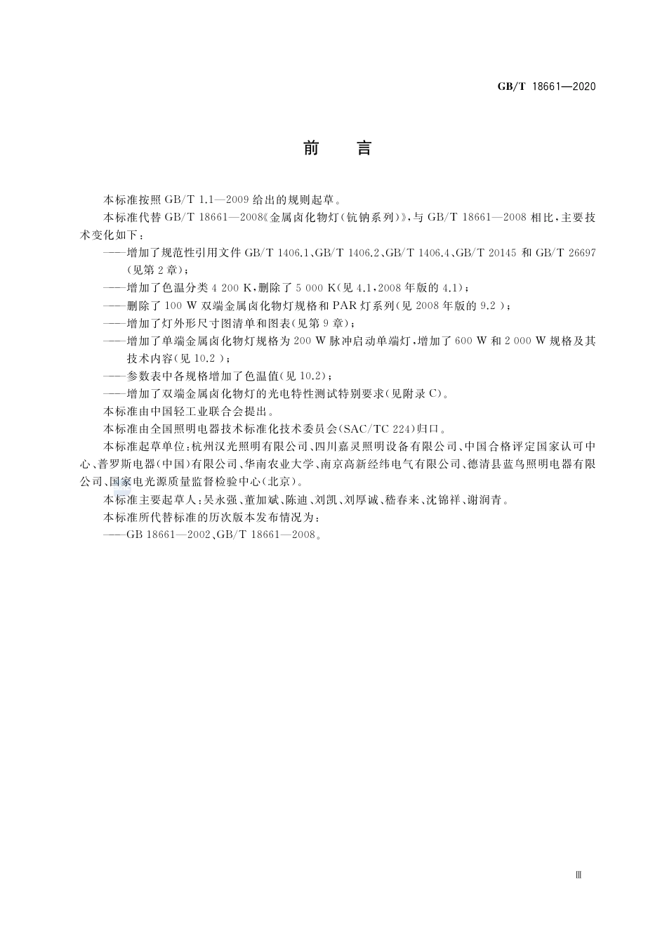 GB∕T 18661-2020 金属卤化物灯（钪钠系列） 性能要求.pdf_第3页