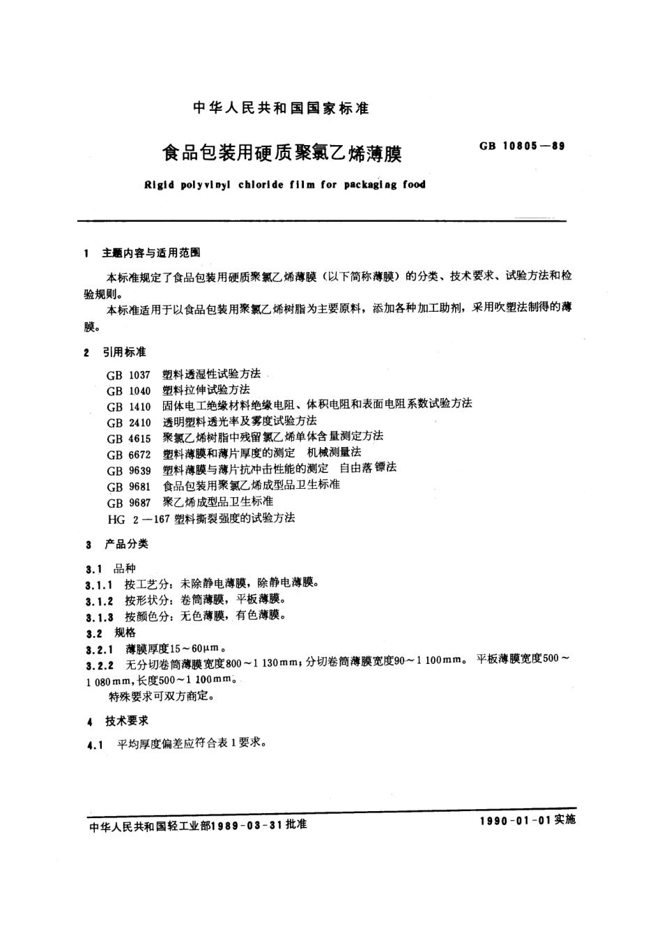 GBT 10805-1989 食品包装用硬质聚氯乙烯薄膜.pdf_第1页