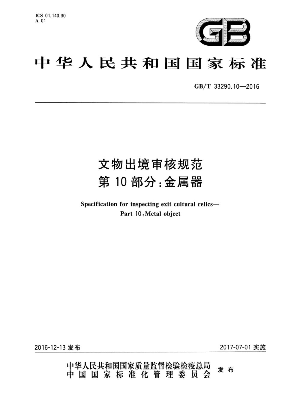GB∕T 33290.10-2016 文物出境审核规范 第10部分：金属器.pdf_第1页