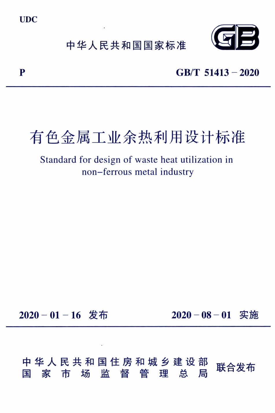 GB∕T 51413-2020 有色金属工业余热利用设计标准.pdf_第1页
