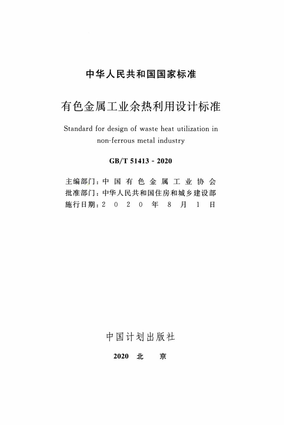 GB∕T 51413-2020 有色金属工业余热利用设计标准.pdf_第2页