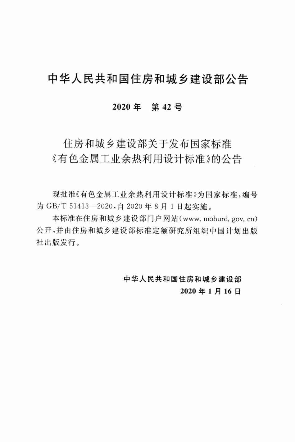 GB∕T 51413-2020 有色金属工业余热利用设计标准.pdf_第3页