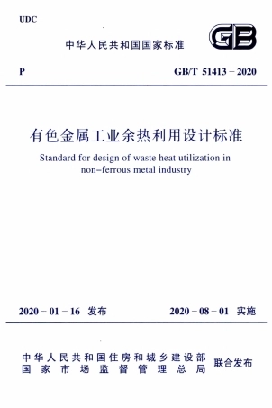 GB∕T 51413-2020 有色金属工业余热利用设计标准.pdf