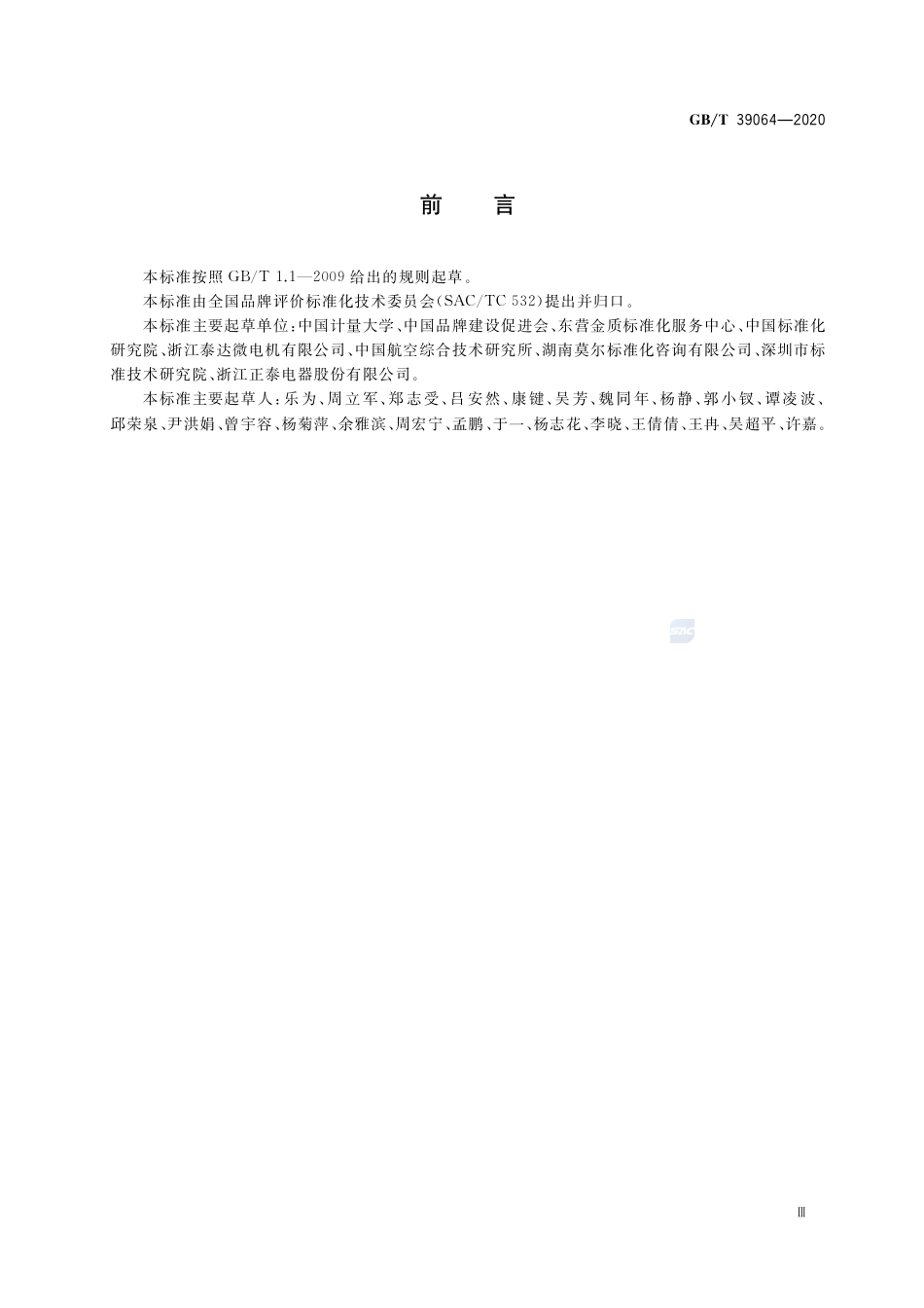 GB∕T 39064-2020 品牌培育指南 产业集群.pdf_第3页