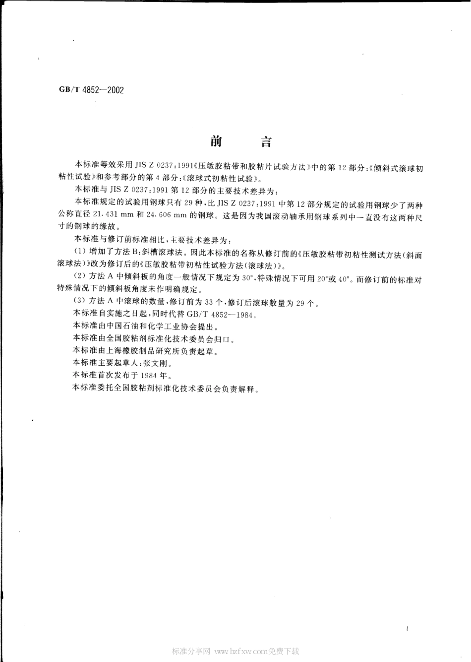 GBT 4852-2002 压敏胶粘带初粘性试验方法 (滚球法).pdf_第2页