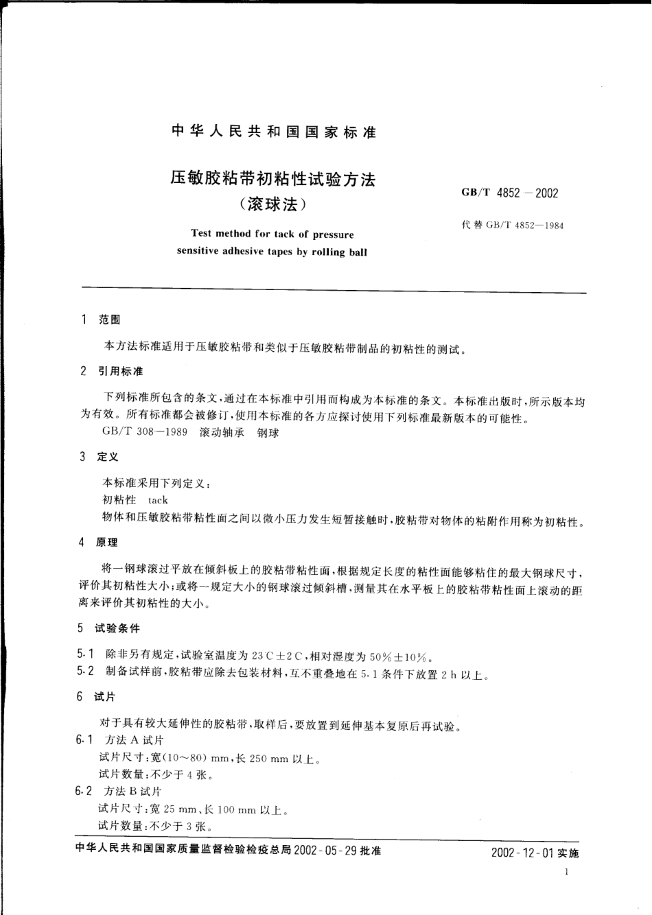GBT 4852-2002 压敏胶粘带初粘性试验方法 (滚球法).pdf_第3页