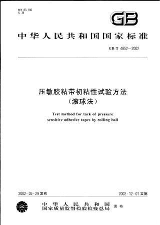 GBT 4852-2002 压敏胶粘带初粘性试验方法 (滚球法).pdf