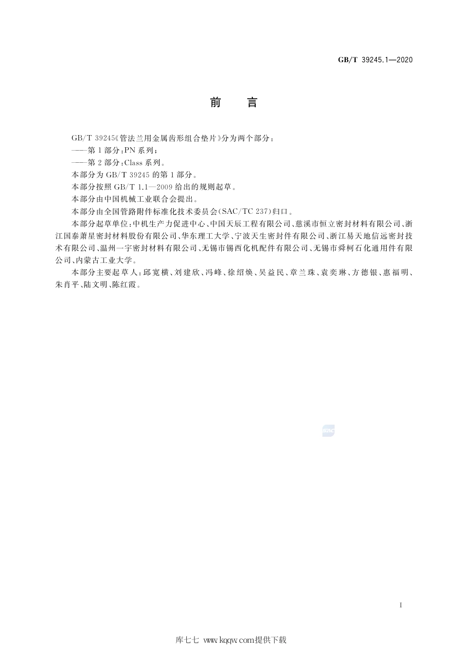 GB∕T 39245.1-2020 管法兰用金属齿形组合垫片 第1部分：PN 系列.pdf_第2页