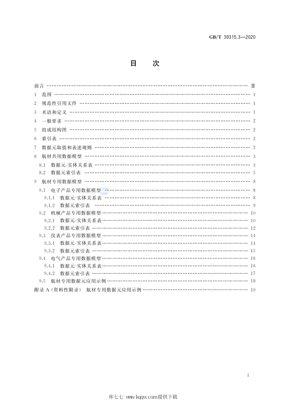 GB∕T 39315.3-2020 军民通用资源 数据模型 第3部分：器材类 航材.pdf_第2页