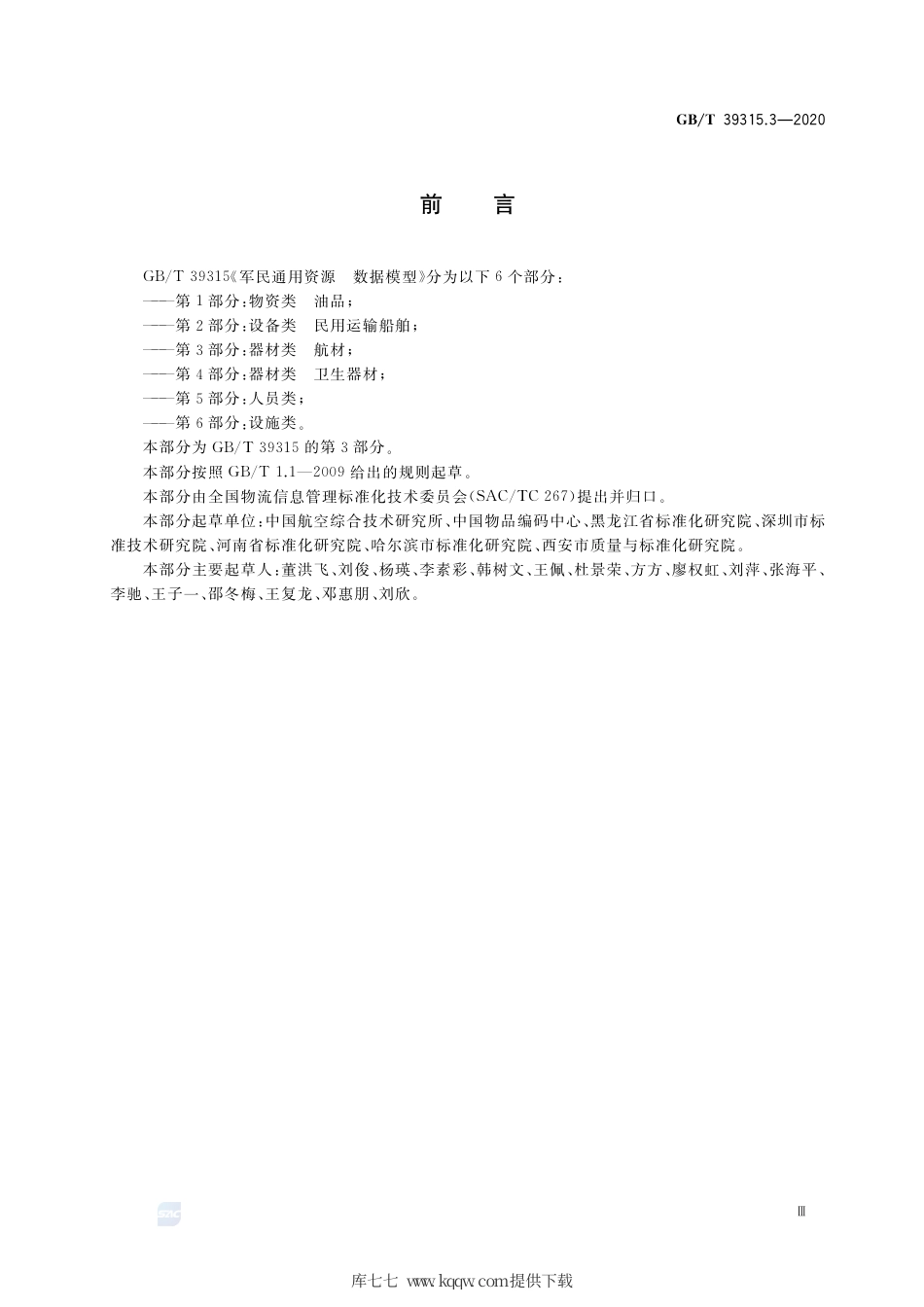 GB∕T 39315.3-2020 军民通用资源 数据模型 第3部分：器材类 航材.pdf_第3页