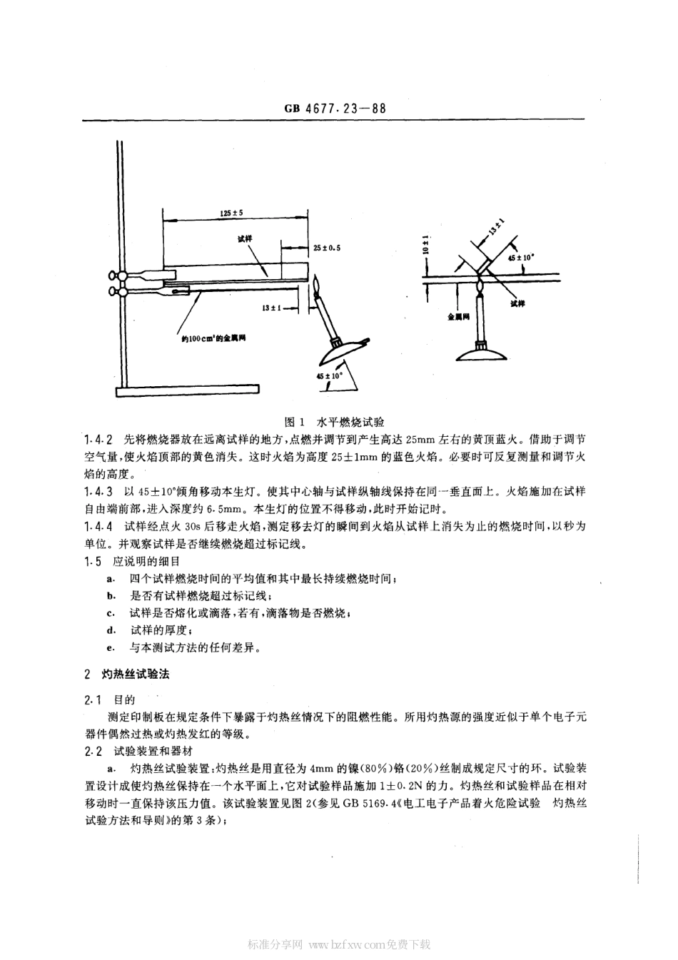 GBT 4677.23-1988 印制板阻燃性能测试方法.pdf_第2页